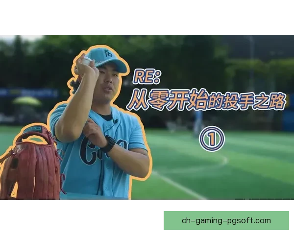 从零开始学习棒球：入门指南及技巧分享
